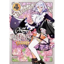 OSの魔法使い④(LINEコミックス) [コミック]
