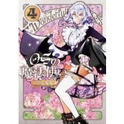 OSの魔法使い④(LINEコミックス) [コミック]