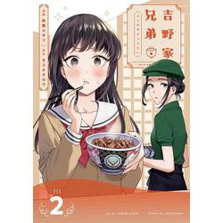 吉野家兄弟②(LINEコミックス) [コミック]