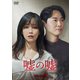 嘘の嘘 DVD-BOX1 [DVD]