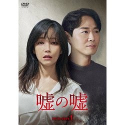 嘘の嘘 DVD-BOX1 [DVD]