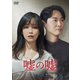 嘘の嘘 DVD-BOX2 [DVD]