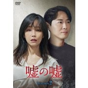 嘘の嘘 DVD-BOX2