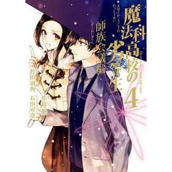 魔法科高校の劣等生 師族会議編（4）(Gﾌｧﾝﾀｼﾞｰｺﾐｯｸｽ) [コミック]