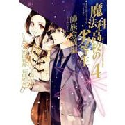 魔法科高校の劣等生 師族会議編（4）(Gﾌｧﾝﾀｼﾞｰｺﾐｯｸｽ) [コミック]
