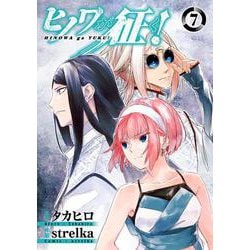 ヒノワが征く！（7）(ﾋﾞｯｸﾞｶﾞﾝｶﾞﾝｺﾐｯｸｽ) [コミック]