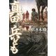 真田の兵ども [単行本]