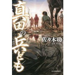 真田の兵ども [単行本]