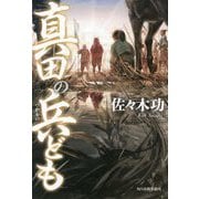 真田の兵ども [単行本]