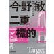 二重標的(ダブルターゲット)―東京ベイエリア分署 新装版 (ハルキ文庫) [文庫]