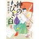 神のひき臼―出直し神社たね銭貸し(時代小説文庫) [文庫]