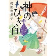 神のひき臼―出直し神社たね銭貸し(時代小説文庫) [文庫]