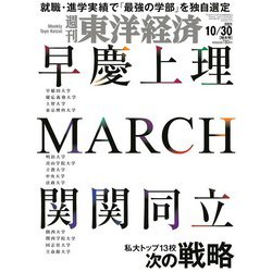 週刊 東洋経済 2021年 10/30号 [雑誌]