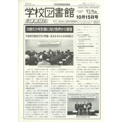 学校図書館速報版 2021年 10月号 [雑誌]