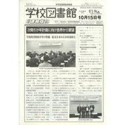 学校図書館速報版 2021年 10月号 [雑誌]