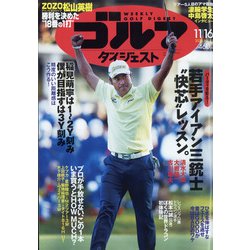 週刊ゴルフダイジェスト 2021年 11/16号 [雑誌]