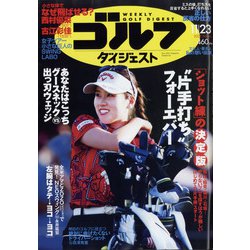 週刊ゴルフダイジェスト 2021年 11/23号 [雑誌]