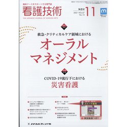 看護技術 2021年 11月号 [雑誌]