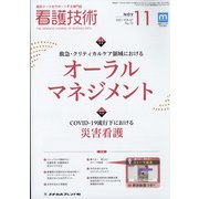 看護技術 2021年 11月号 [雑誌]