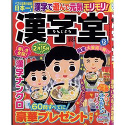 漢字堂 2021年 12月号 [雑誌]