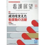 看護展望 2021年 11月号 [雑誌]