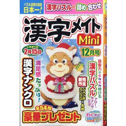 漢字メイトMini (ミニ) 2021年 12月号 [雑誌]