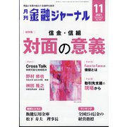 金融ジャーナル 2021年 11月号 [雑誌]