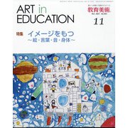 教育美術 2021年 11月号 [雑誌]