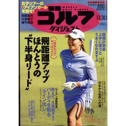週刊ゴルフダイジェスト 2021年 11/30号 [雑誌]
