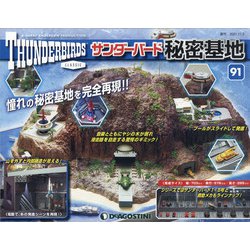 サンダーバード秘密基地 全国版 2021年 11/2号(91) [雑誌]