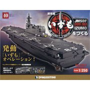 護衛艦いずもをつくる 2021年 11/9号(40) [雑誌]
