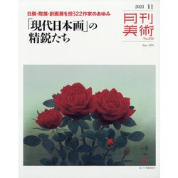 月刊 美術 2021年 11月号 [雑誌]