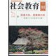 社会教育 2021年 11月号 [雑誌]