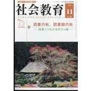社会教育 2021年 11月号 [雑誌]