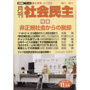 月刊 社会民主 2021年 11月号 [雑誌]
