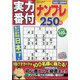 実力番付ナンプレ250問 2021年 12月号 [雑誌]