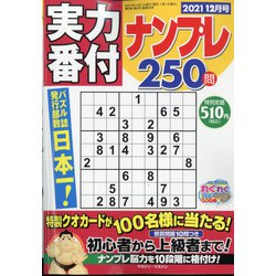 実力番付ナンプレ250問 2021年 12月号 [雑誌]
