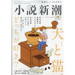 小説新潮 2021年 11月号 [雑誌]