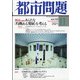 都市問題 2021年 11月号 [雑誌]