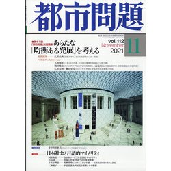 都市問題 2021年 11月号 [雑誌]