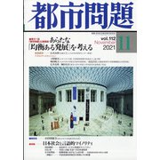都市問題 2021年 11月号 [雑誌]
