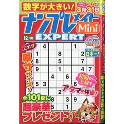 ナンプレメイトMini EXPERT (エキスパート) 2021年 12月号 [雑誌]