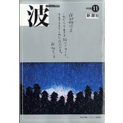 波 2021年 11月号 [雑誌]