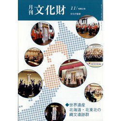 月刊文化財 2021年 11月号 [雑誌]
