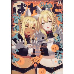 まんが4コマぱれっと 2021年 12月号 [雑誌]