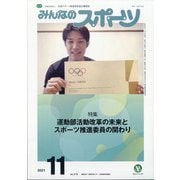 みんなのスポーツ 2021年 11月号 [雑誌]