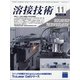溶接技術 2021年 11月号 [雑誌]