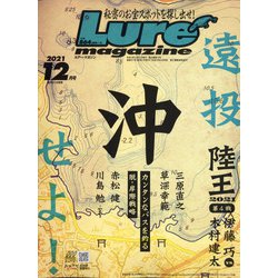 Lure magazine (ルアーマガジン) 2021年 12月号 [雑誌]