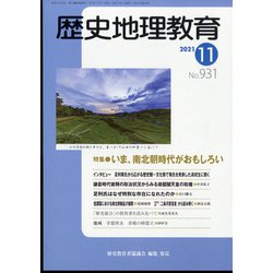 歴史地理教育 2021年 11月号 [雑誌]