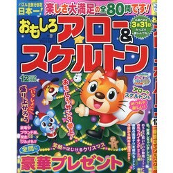 おもしろアロー&スケルトン 2021年 12月号 [雑誌]